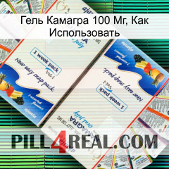 Гель Камагра 100 Мг, Как Использовать kamagra1